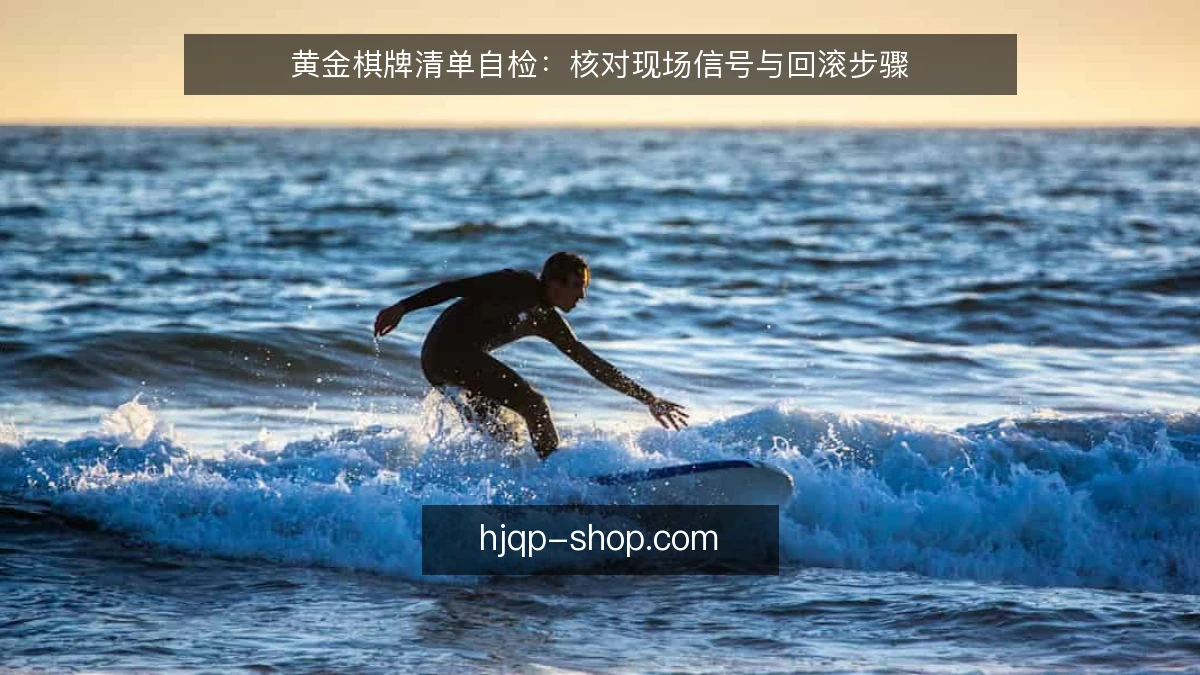 黄金棋牌清单自检：核对现场信号与回滚步骤