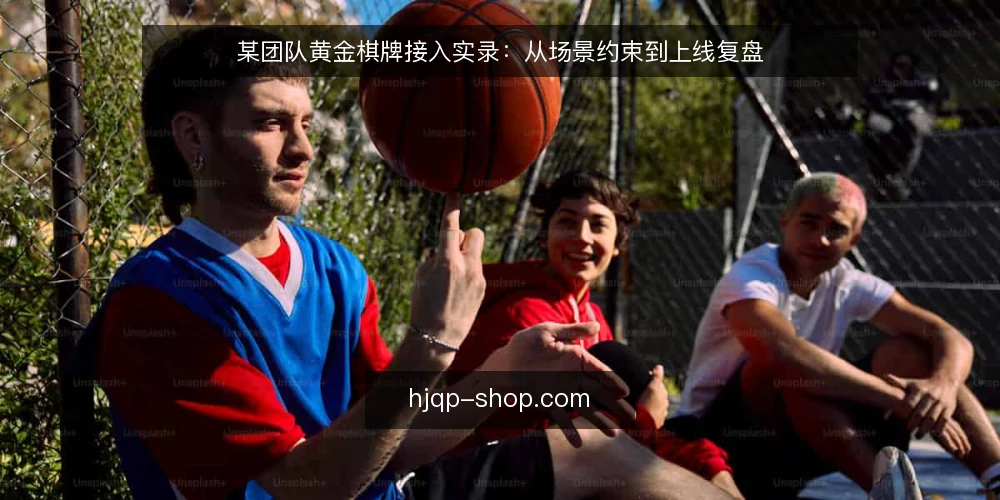 某团队黄金棋牌接入实录:从场景约束到上线复盘 — 场景设定与约束梳理 配图