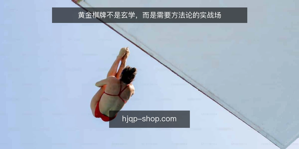 黄金棋牌不是玄学,而是需要方法论的实战场 — 为什么说黄金棋牌不是玄学? 配图