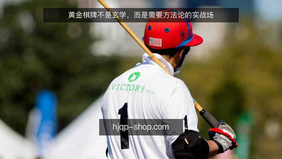 黄金棋牌不是玄学,而是需要方法论的实战场