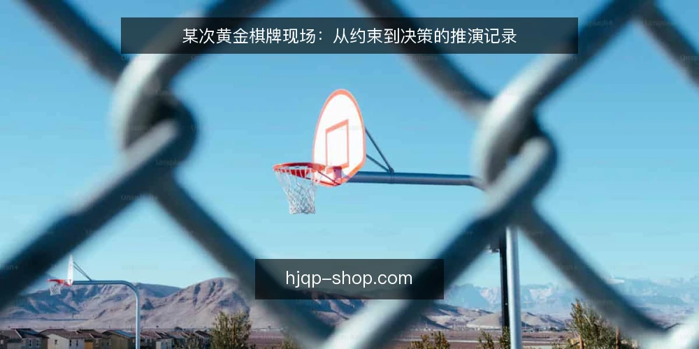 某次黄金棋牌现场:从约束到决策的推演记录 — 现场信号:先看什么 配图