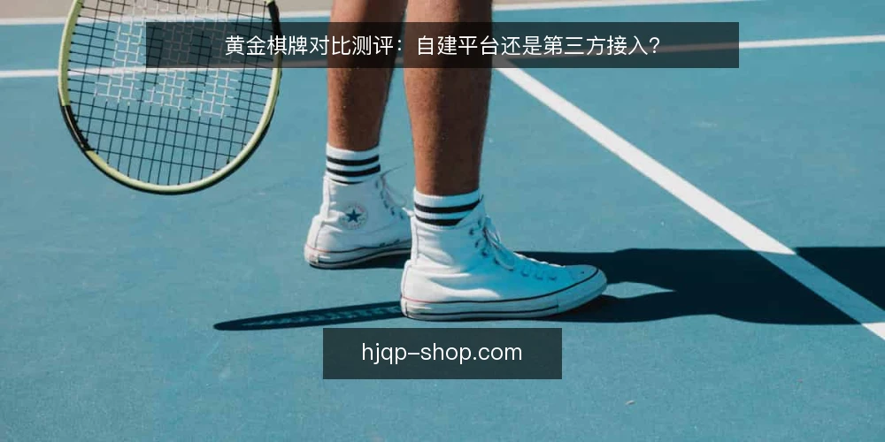 黄金棋牌对比测评：自建平台还是第三方接入？ — 为什么现在要审计你的棋牌方案 配图
