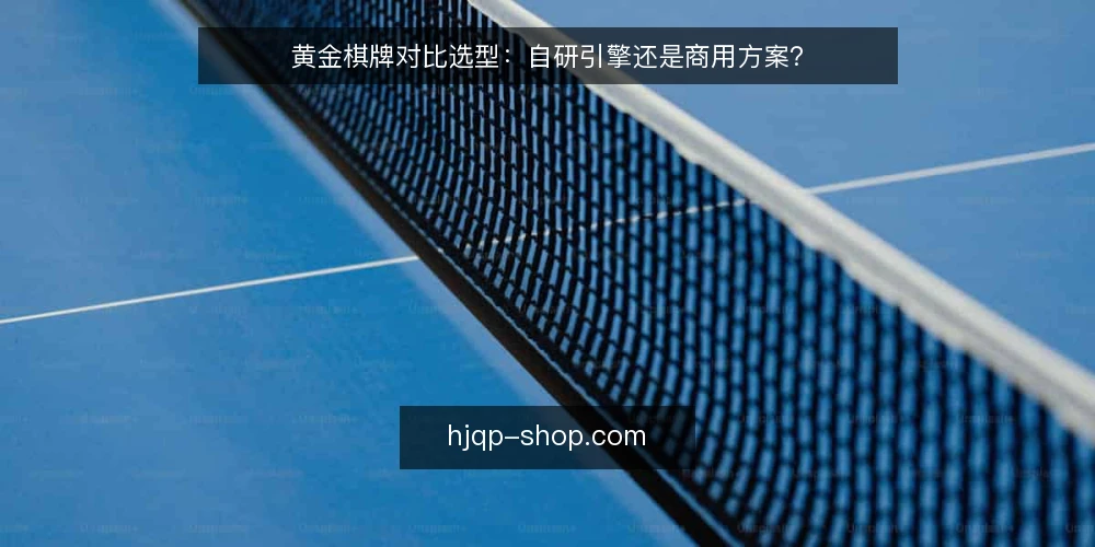 黄金棋牌对比选型:自研引擎还是商用方案? — 需求定义:先明确业务边界 配图