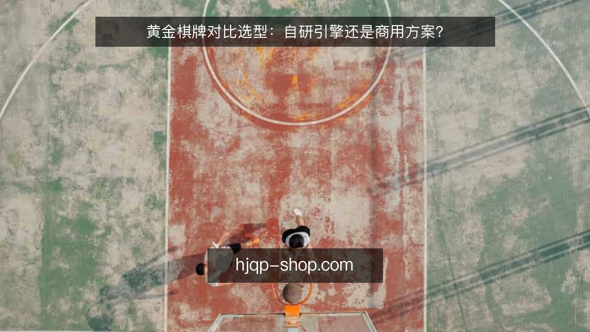黄金棋牌对比选型：自研引擎还是商用方案？