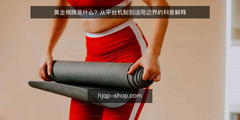 黄金棋牌是什么？从平台机制到适用边界的科普解释 — 黄金棋牌的定义与底层机制 配图