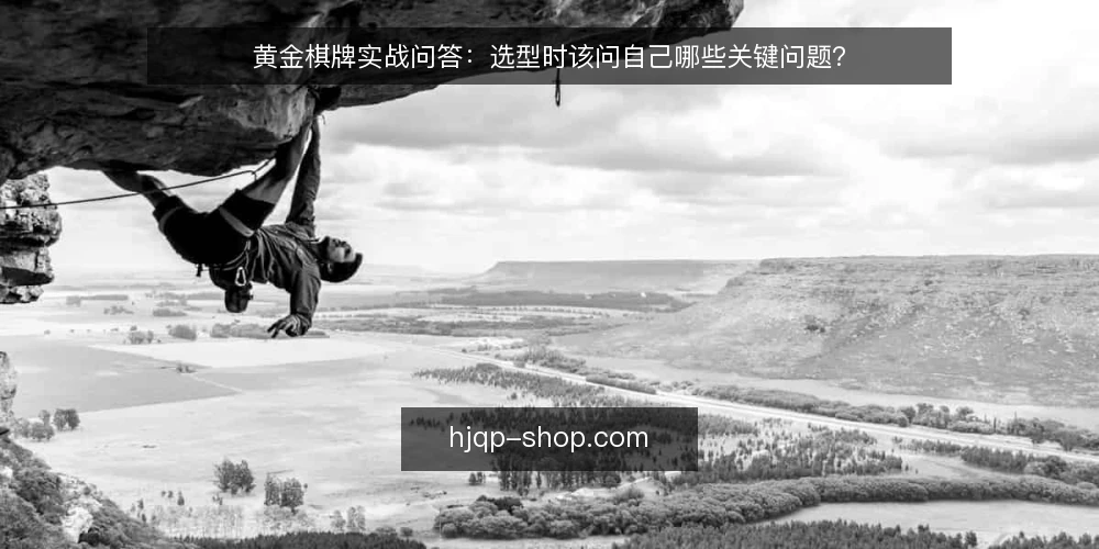 黄金棋牌实战问答:选型时该问自己哪些关键问题? — 选型前先问:你的核心场景是什么? 配图
