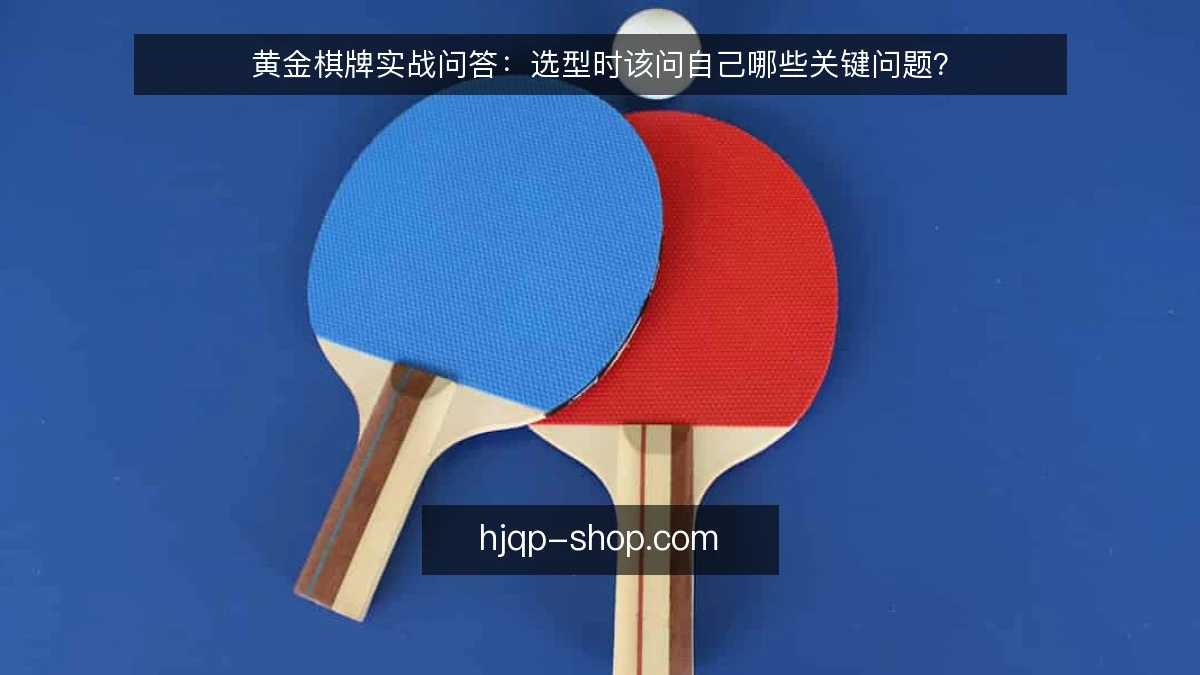 黄金棋牌实战问答：选型时该问自己哪些关键问题？