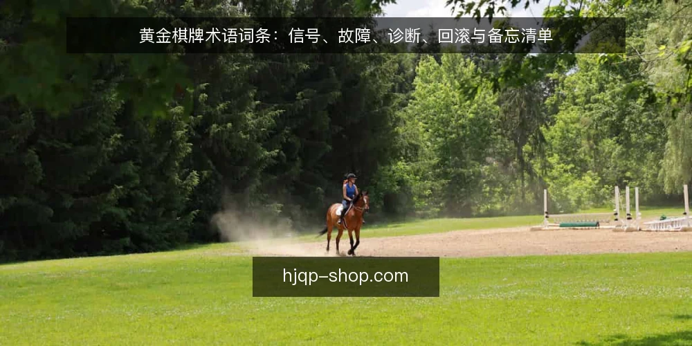 黄金棋牌术语词条:信号、故障、诊断、回滚与备忘清单 — 信号词条:哪些术语值得盯 配图