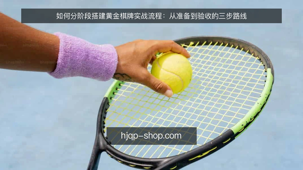 如何分阶段搭建黄金棋牌实战流程：从准备到验收的三步路线