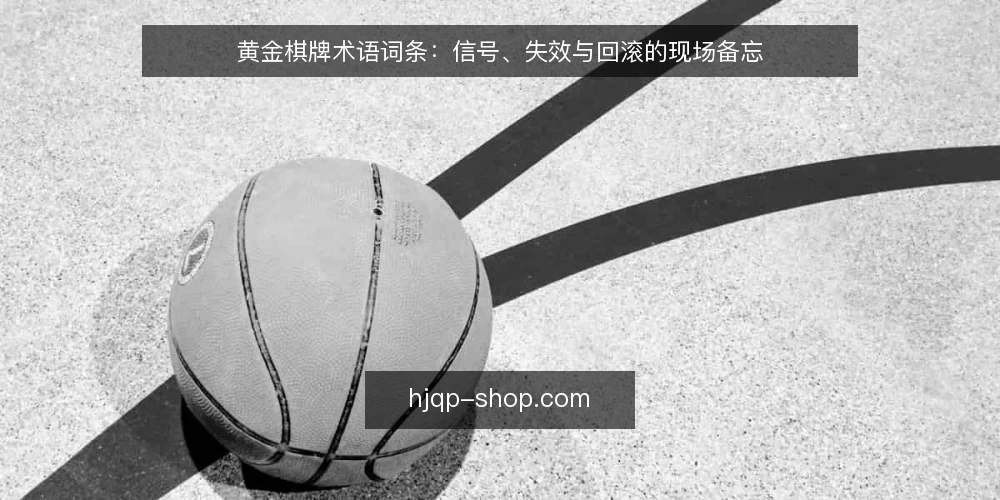 黄金棋牌术语词条：信号、失效与回滚的现场备忘 — 现场信号术语：需要盯住哪些指标 配图