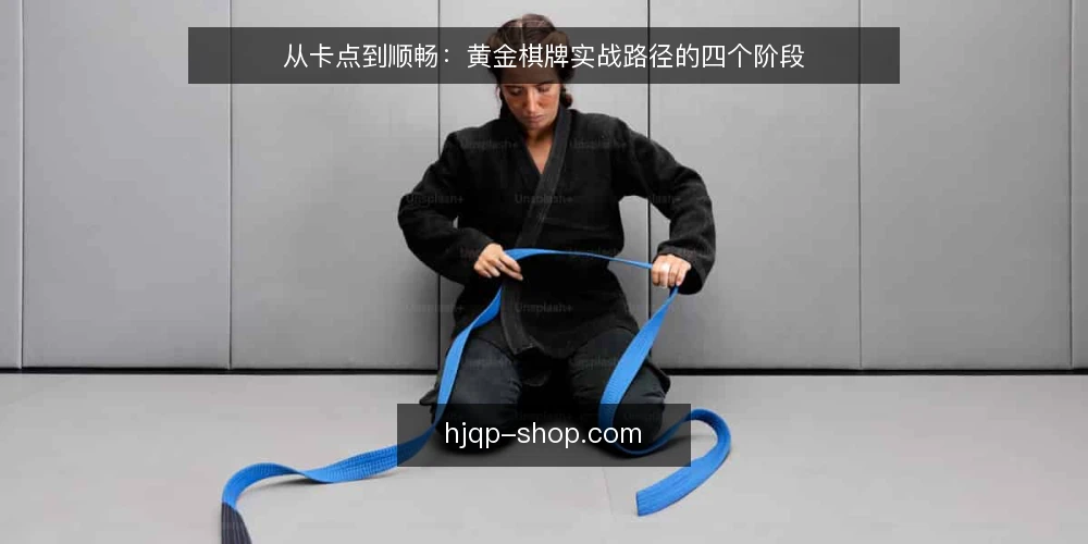 从卡点到顺畅：黄金棋牌实战路径的四个阶段 — 现场卡点：为什么流程总在同一个节点卡住 配图