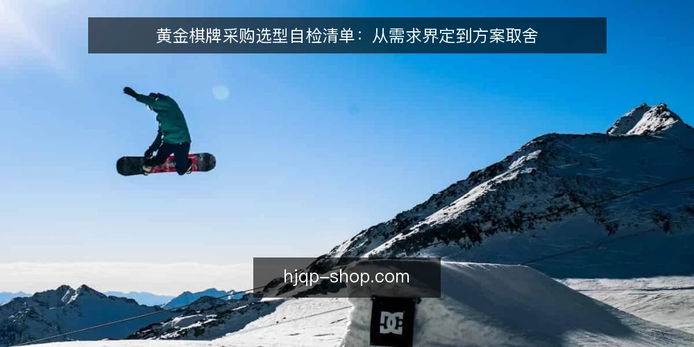 黄金棋牌采购选型自检清单：从需求界定到方案取舍 — 先界定真实需求 配图