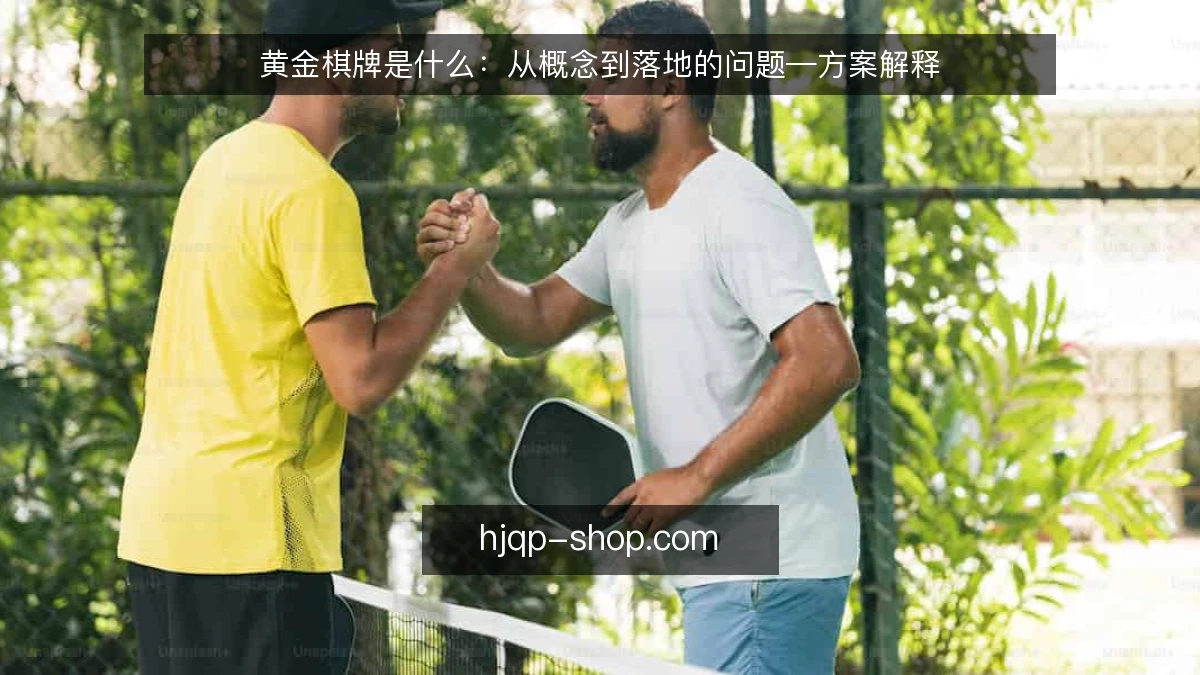 黄金棋牌是什么：从概念到落地的问题—方案解释