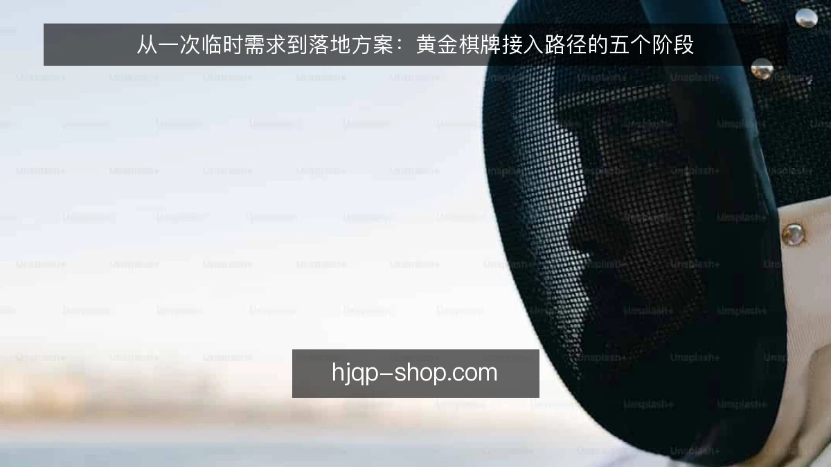 从一次临时需求到落地方案:黄金棋牌接入路径的五个阶段