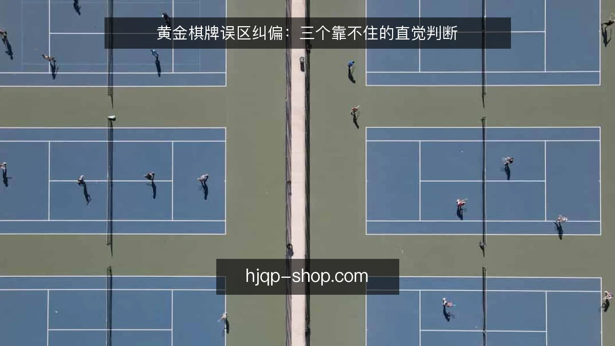黄金棋牌误区纠偏:三个靠不住的直觉判断