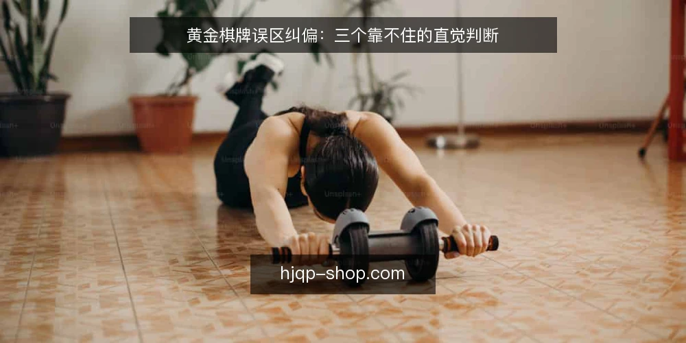 黄金棋牌误区纠偏:三个靠不住的直觉判断 — 先厘清一个误区框架:直觉判断为何靠不住 配图