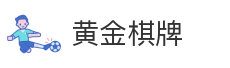 黄金棋牌